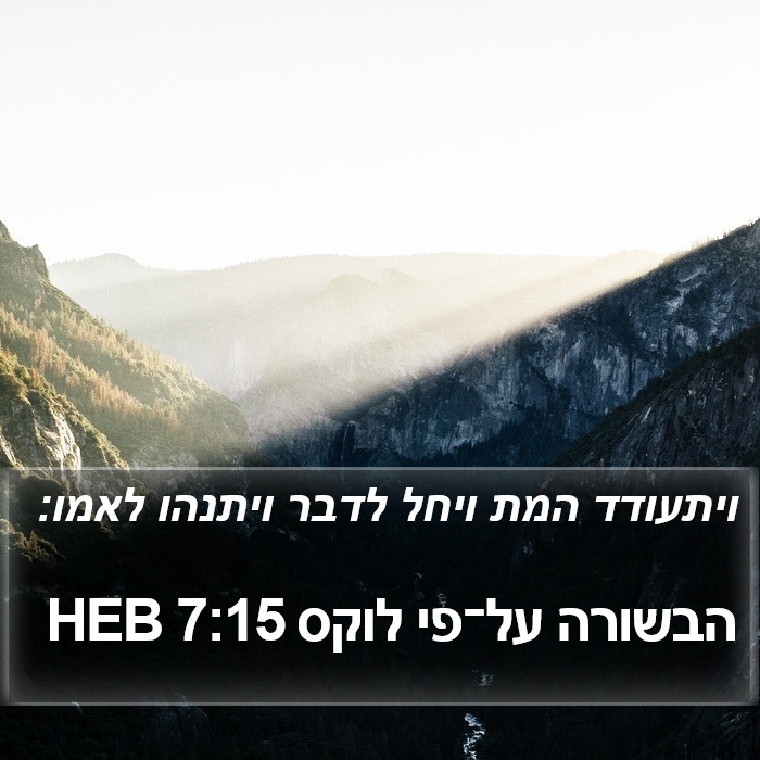 הבשורה על־פי לוקס 7:15 HEB Bible Study