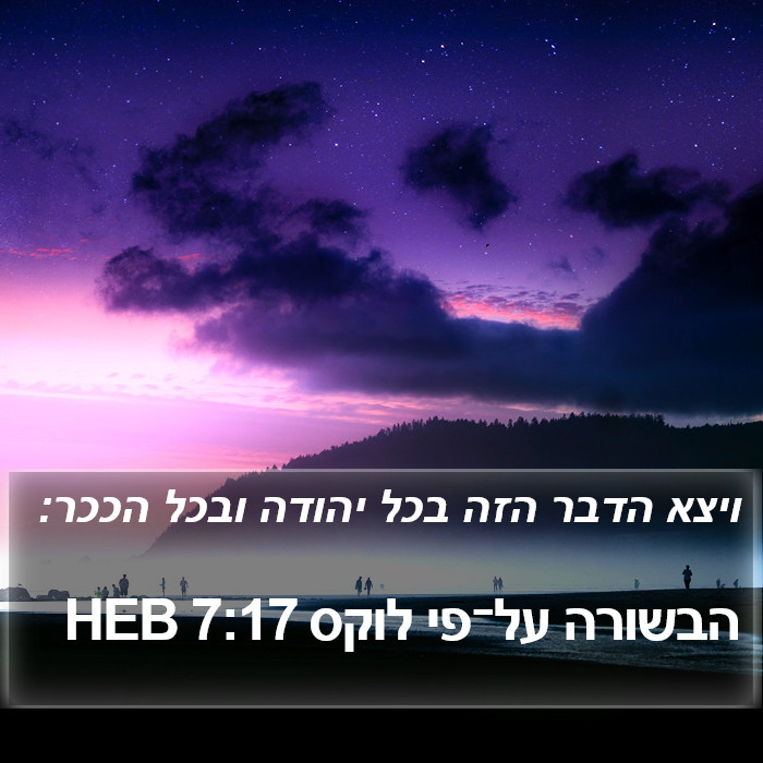 הבשורה על־פי לוקס 7:17 HEB Bible Study