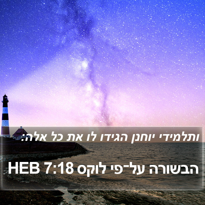 הבשורה על־פי לוקס 7:18 HEB Bible Study