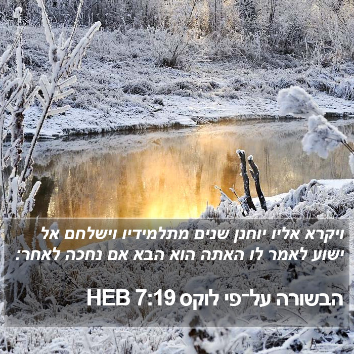 הבשורה על־פי לוקס 7:19 HEB Bible Study