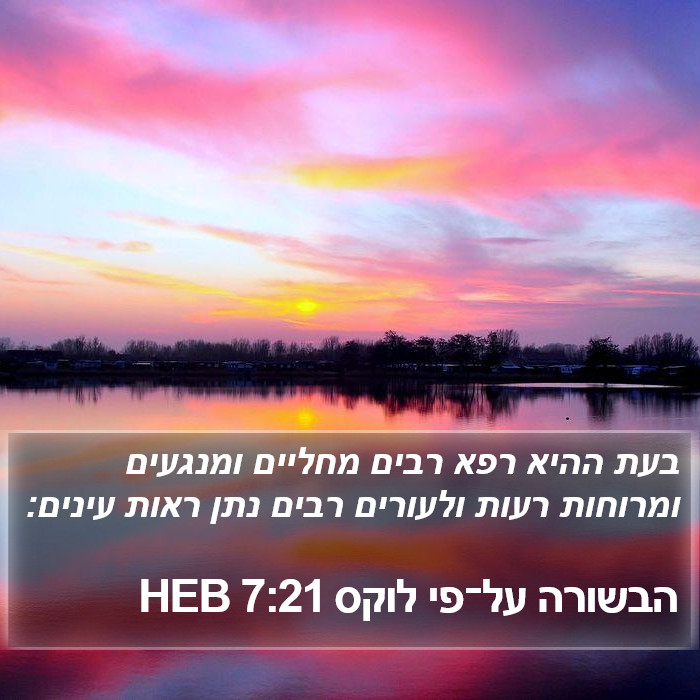 הבשורה על־פי לוקס 7:21 HEB Bible Study