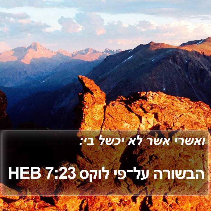 הבשורה על־פי לוקס 7:23 HEB Bible Study