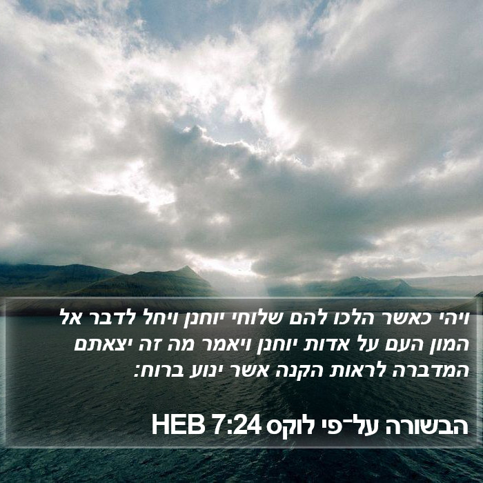 הבשורה על־פי לוקס 7:24 HEB Bible Study