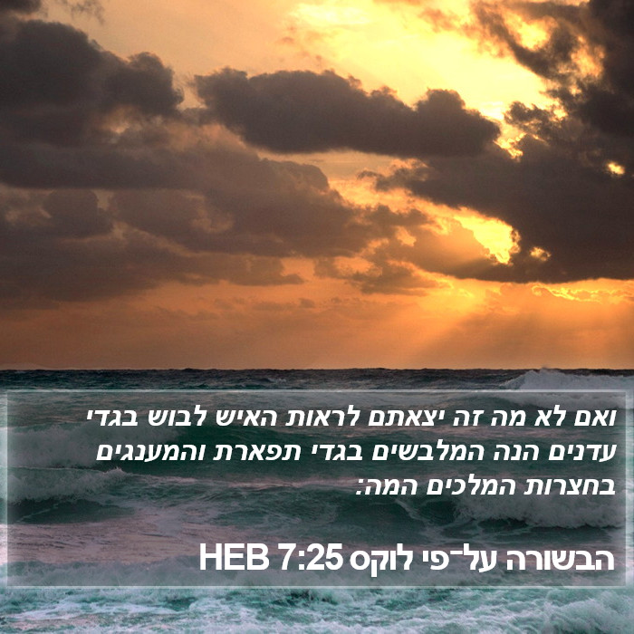 הבשורה על־פי לוקס 7:25 HEB Bible Study