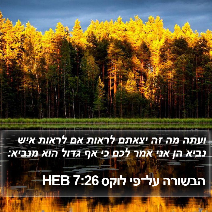 הבשורה על־פי לוקס 7:26 HEB Bible Study