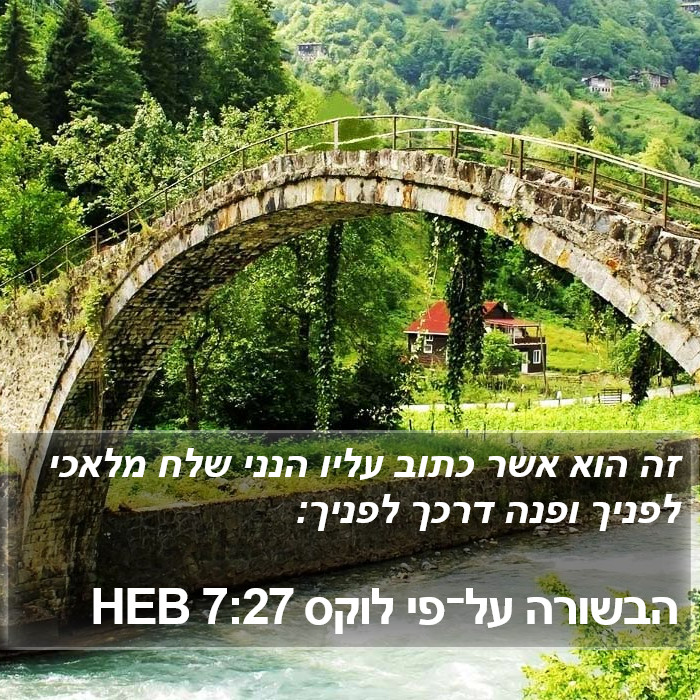 הבשורה על־פי לוקס 7:27 HEB Bible Study