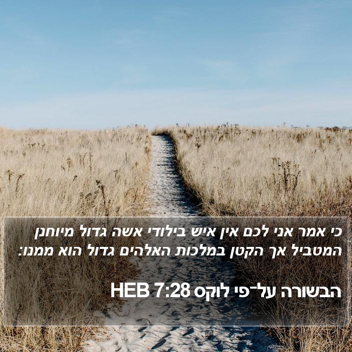 הבשורה על־פי לוקס 7:28 HEB Bible Study