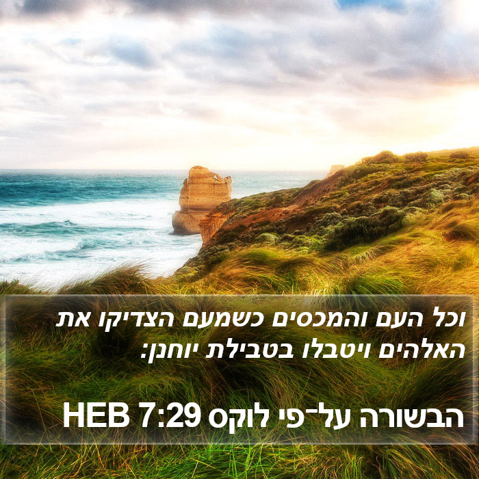 הבשורה על־פי לוקס 7:29 HEB Bible Study