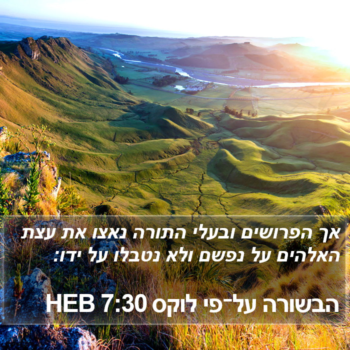 הבשורה על־פי לוקס 7:30 HEB Bible Study