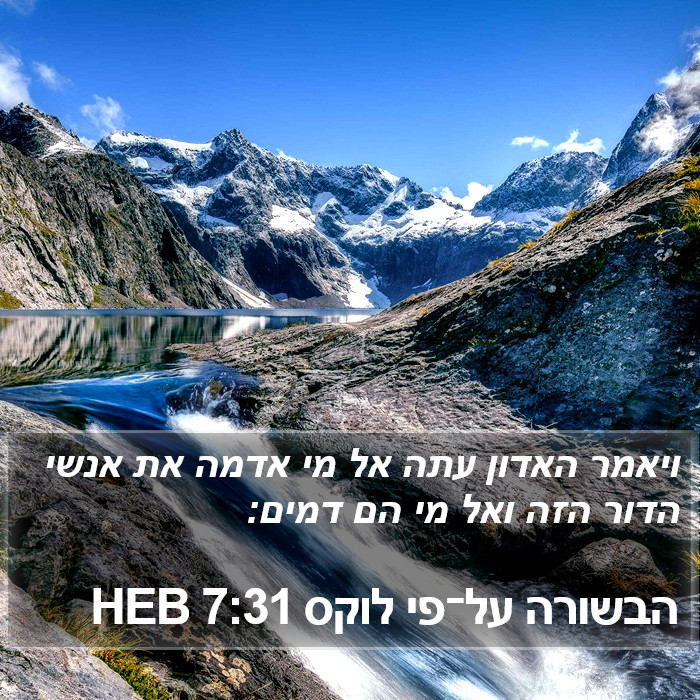 הבשורה על־פי לוקס 7:31 HEB Bible Study