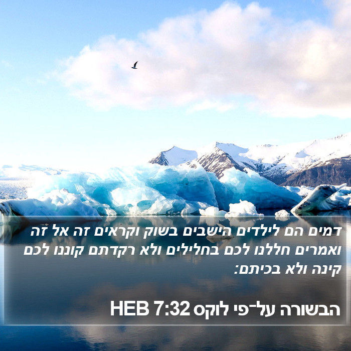 הבשורה על־פי לוקס 7:32 HEB Bible Study