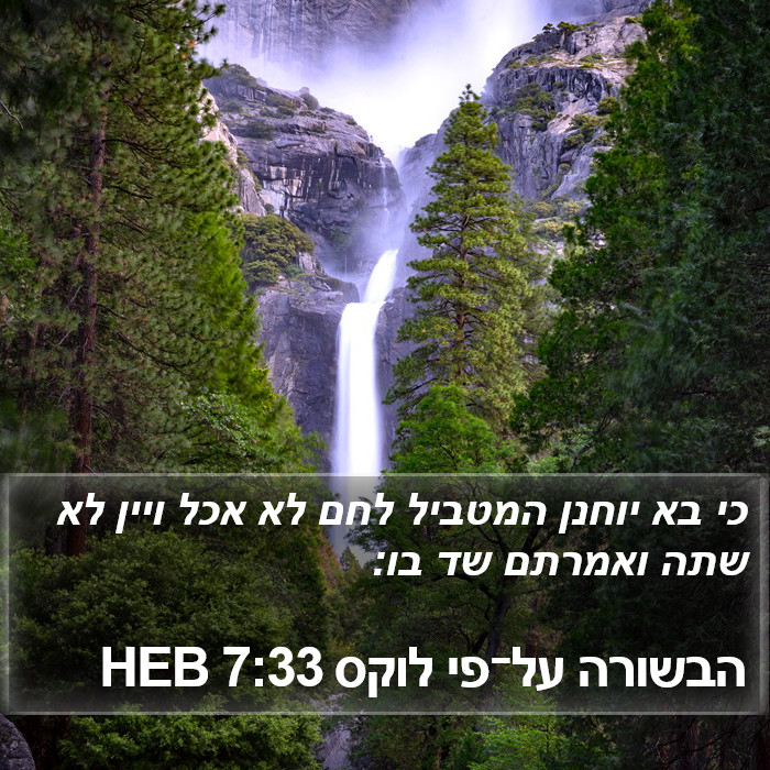 הבשורה על־פי לוקס 7:33 HEB Bible Study