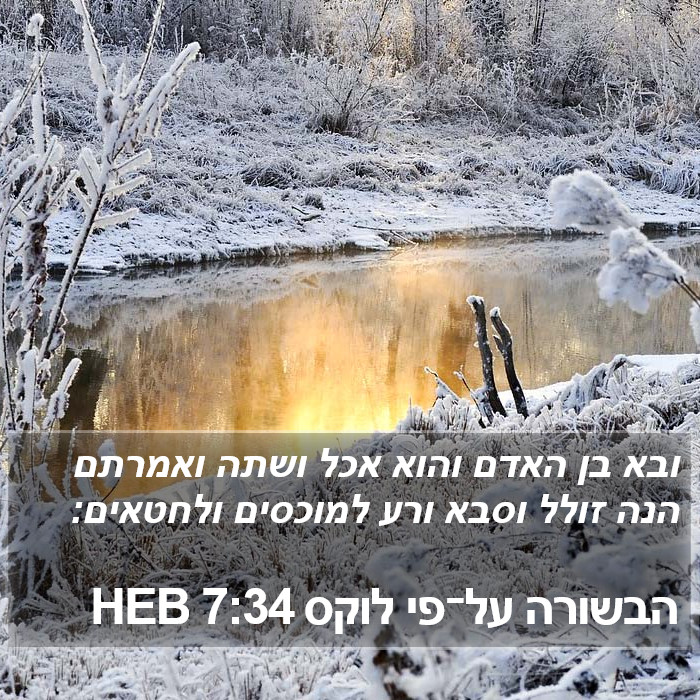 הבשורה על־פי לוקס 7:34 HEB Bible Study