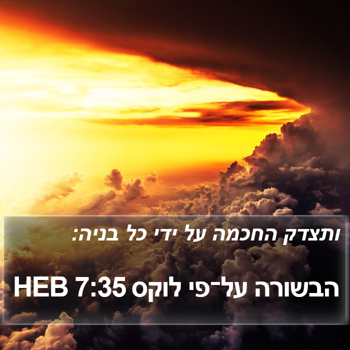 הבשורה על־פי לוקס 7:35 HEB Bible Study