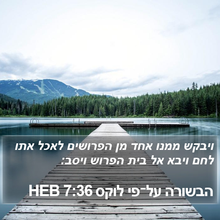 הבשורה על־פי לוקס 7:36 HEB Bible Study