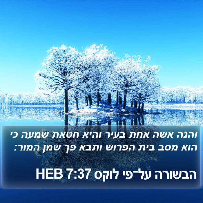 הבשורה על־פי לוקס 7:37 HEB Bible Study