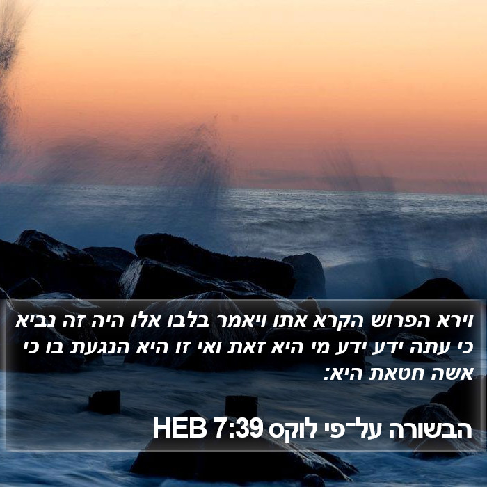 הבשורה על־פי לוקס 7:39 HEB Bible Study