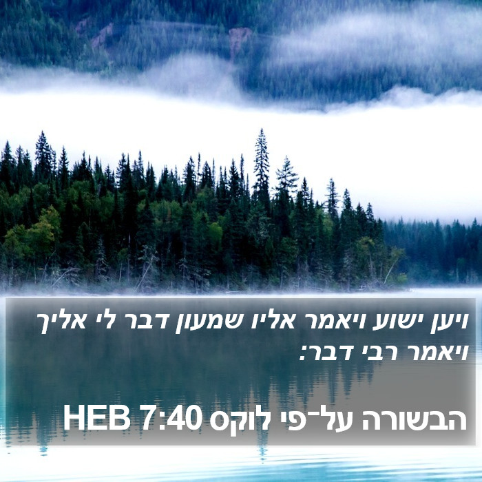 הבשורה על־פי לוקס 7:40 HEB Bible Study