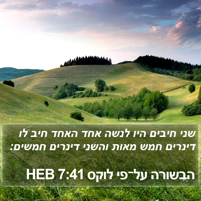 הבשורה על־פי לוקס 7:41 HEB Bible Study