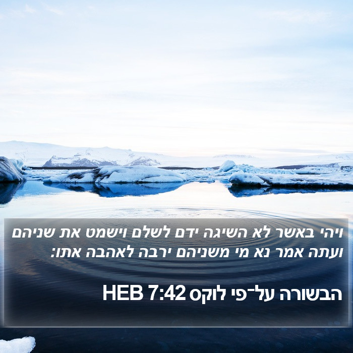 הבשורה על־פי לוקס 7:42 HEB Bible Study