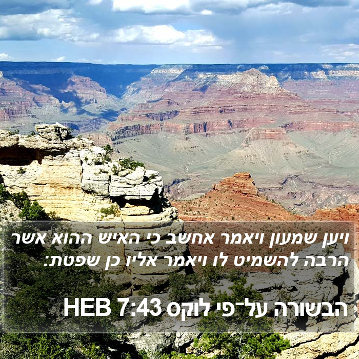 הבשורה על־פי לוקס 7:43 HEB Bible Study