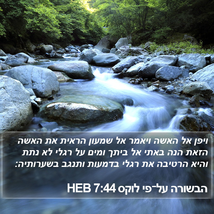 הבשורה על־פי לוקס 7:44 HEB Bible Study