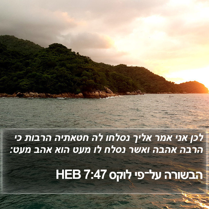 הבשורה על־פי לוקס 7:47 HEB Bible Study