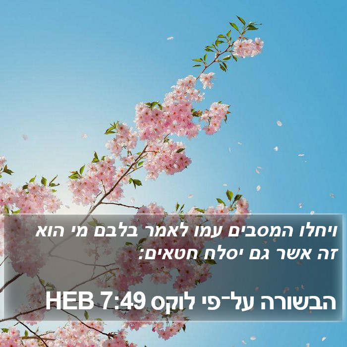 הבשורה על־פי לוקס 7:49 HEB Bible Study