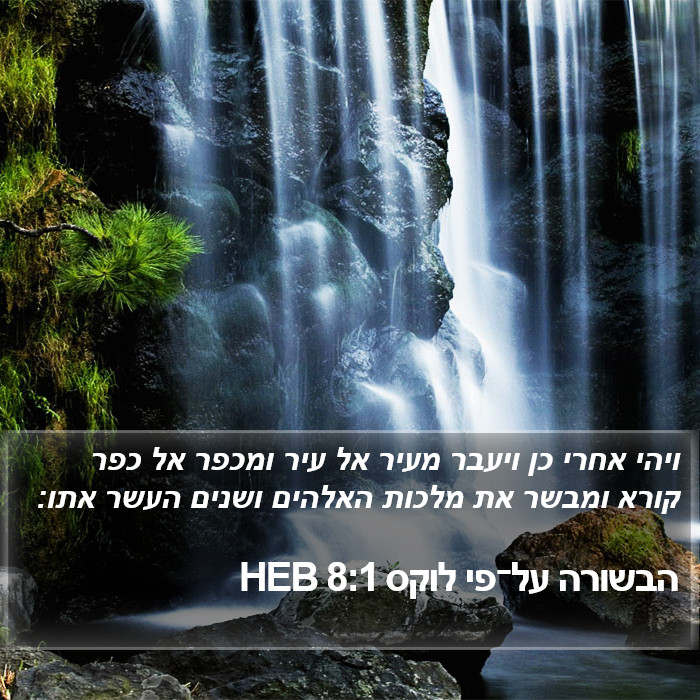 הבשורה על־פי לוקס 8:1 HEB Bible Study