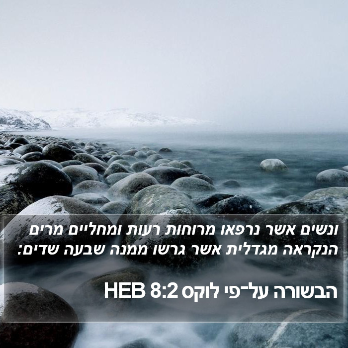 הבשורה על־פי לוקס 8:2 HEB Bible Study