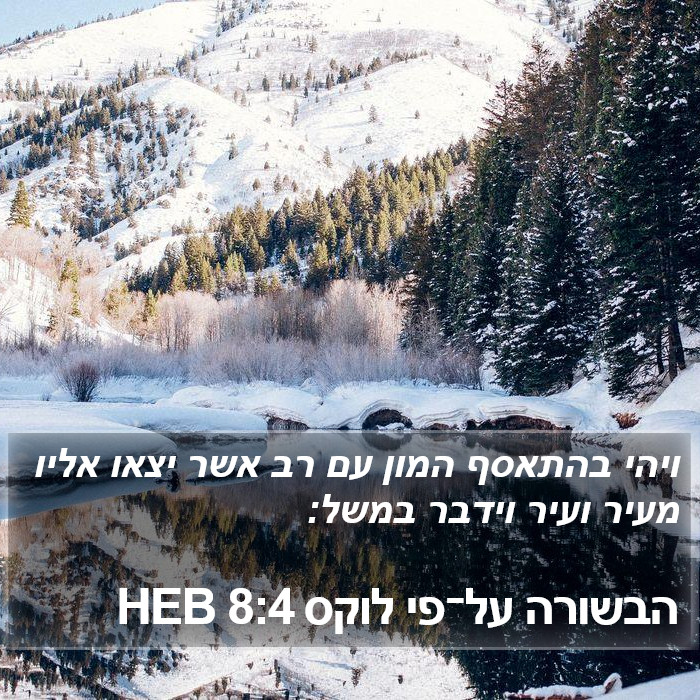 הבשורה על־פי לוקס 8:4 HEB Bible Study