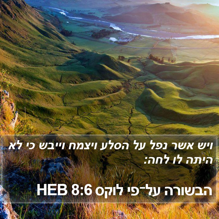 הבשורה על־פי לוקס 8:6 HEB Bible Study