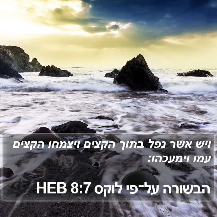 הבשורה על־פי לוקס 8:7 HEB Bible Study