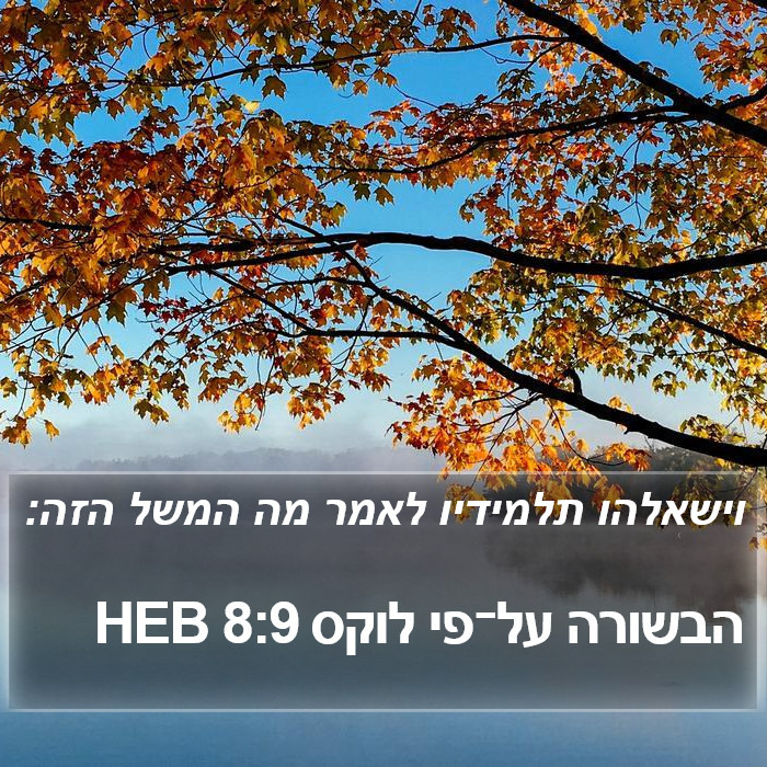 הבשורה על־פי לוקס 8:9 HEB Bible Study