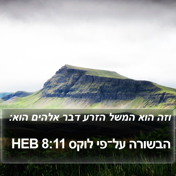 הבשורה על־פי לוקס 8:11 HEB Bible Study