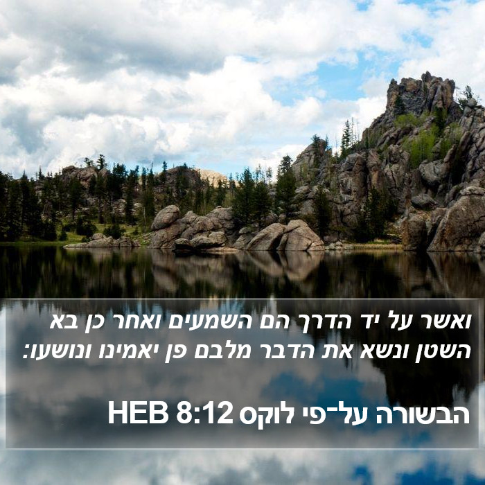 הבשורה על־פי לוקס 8:12 HEB Bible Study