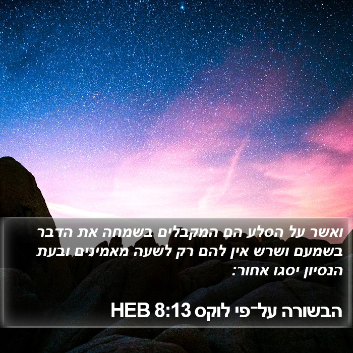 הבשורה על־פי לוקס 8:13 HEB Bible Study