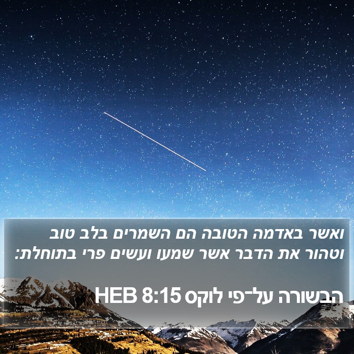 הבשורה על־פי לוקס 8:15 HEB Bible Study