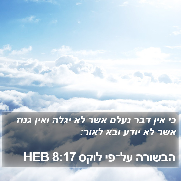 הבשורה על־פי לוקס 8:17 HEB Bible Study