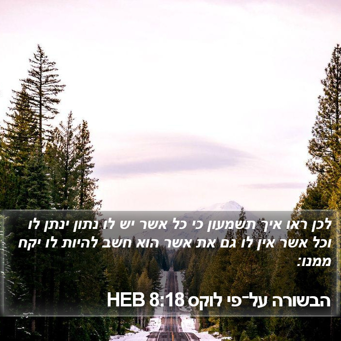 הבשורה על־פי לוקס 8:18 HEB Bible Study