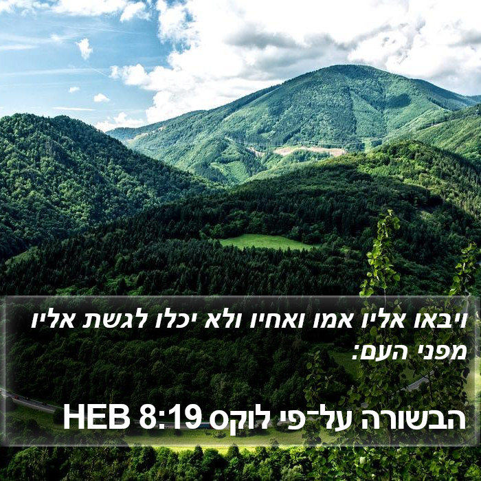 הבשורה על־פי לוקס 8:19 HEB Bible Study