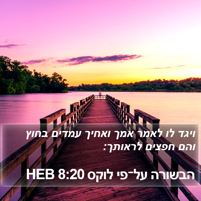 הבשורה על־פי לוקס 8:20 HEB Bible Study