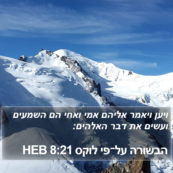 הבשורה על־פי לוקס 8:21 HEB Bible Study