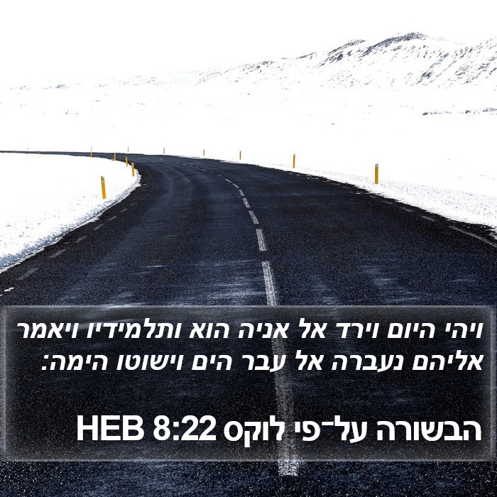 הבשורה על־פי לוקס 8:22 HEB Bible Study