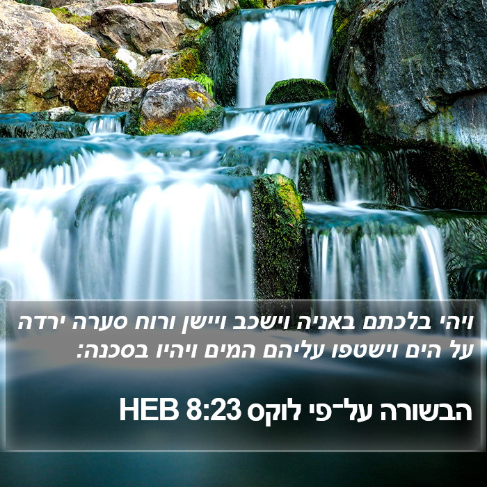 הבשורה על־פי לוקס 8:23 HEB Bible Study