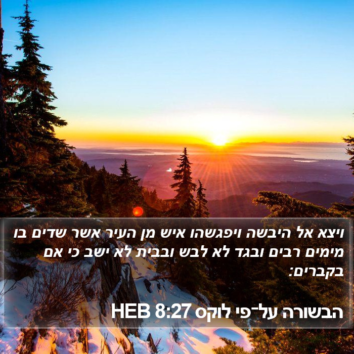 הבשורה על־פי לוקס 8:27 HEB Bible Study