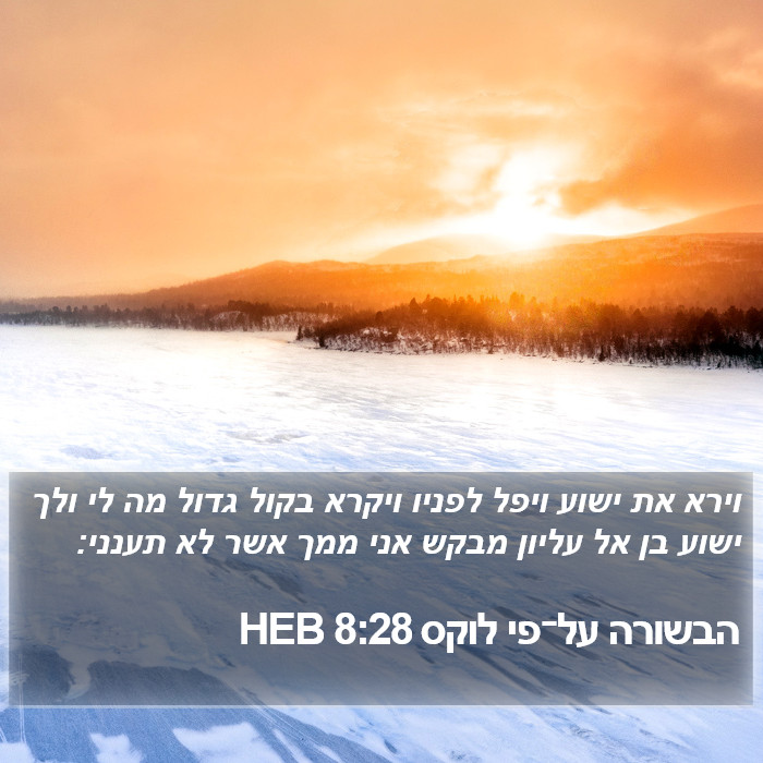 הבשורה על־פי לוקס 8:28 HEB Bible Study