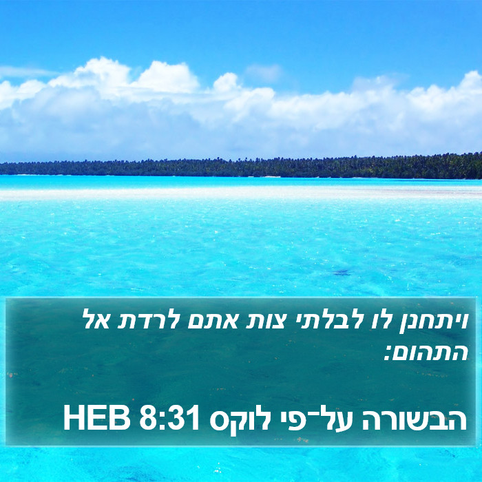 הבשורה על־פי לוקס 8:31 HEB Bible Study