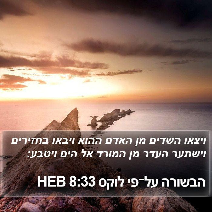 הבשורה על־פי לוקס 8:33 HEB Bible Study