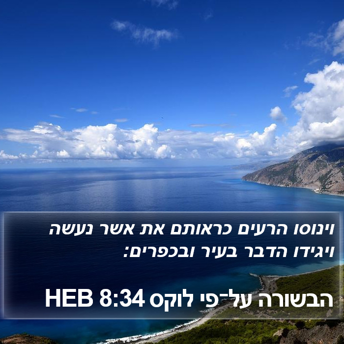 הבשורה על־פי לוקס 8:34 HEB Bible Study